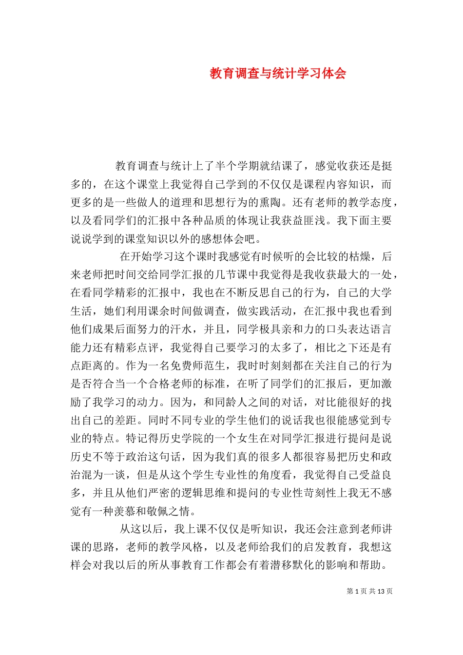 教育调查与统计学习体会_第1页