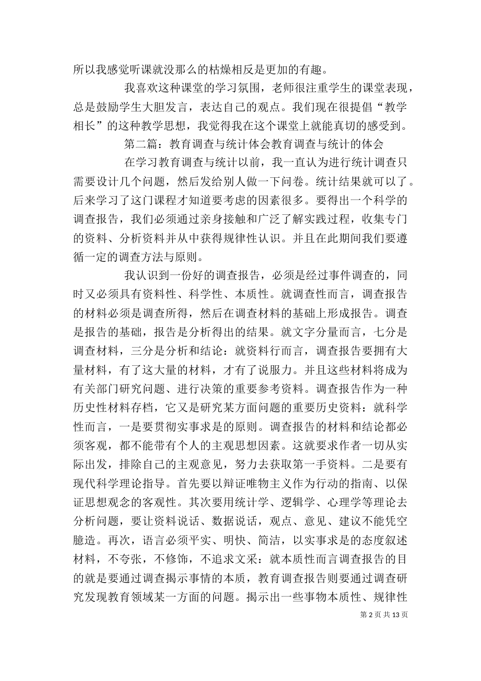 教育调查与统计学习体会_第2页