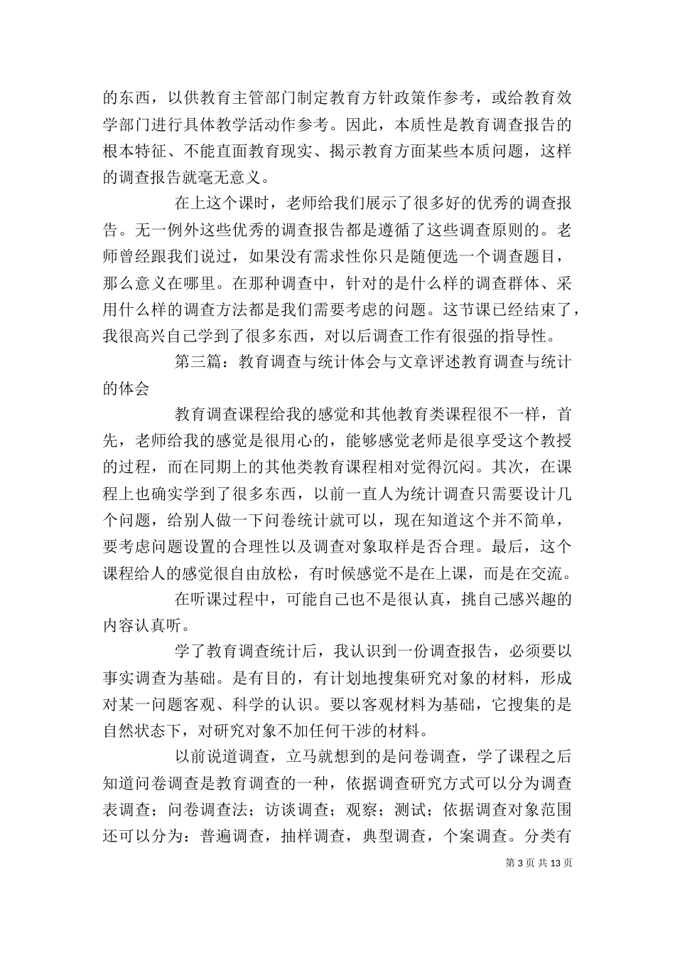 教育调查与统计学习体会_第3页