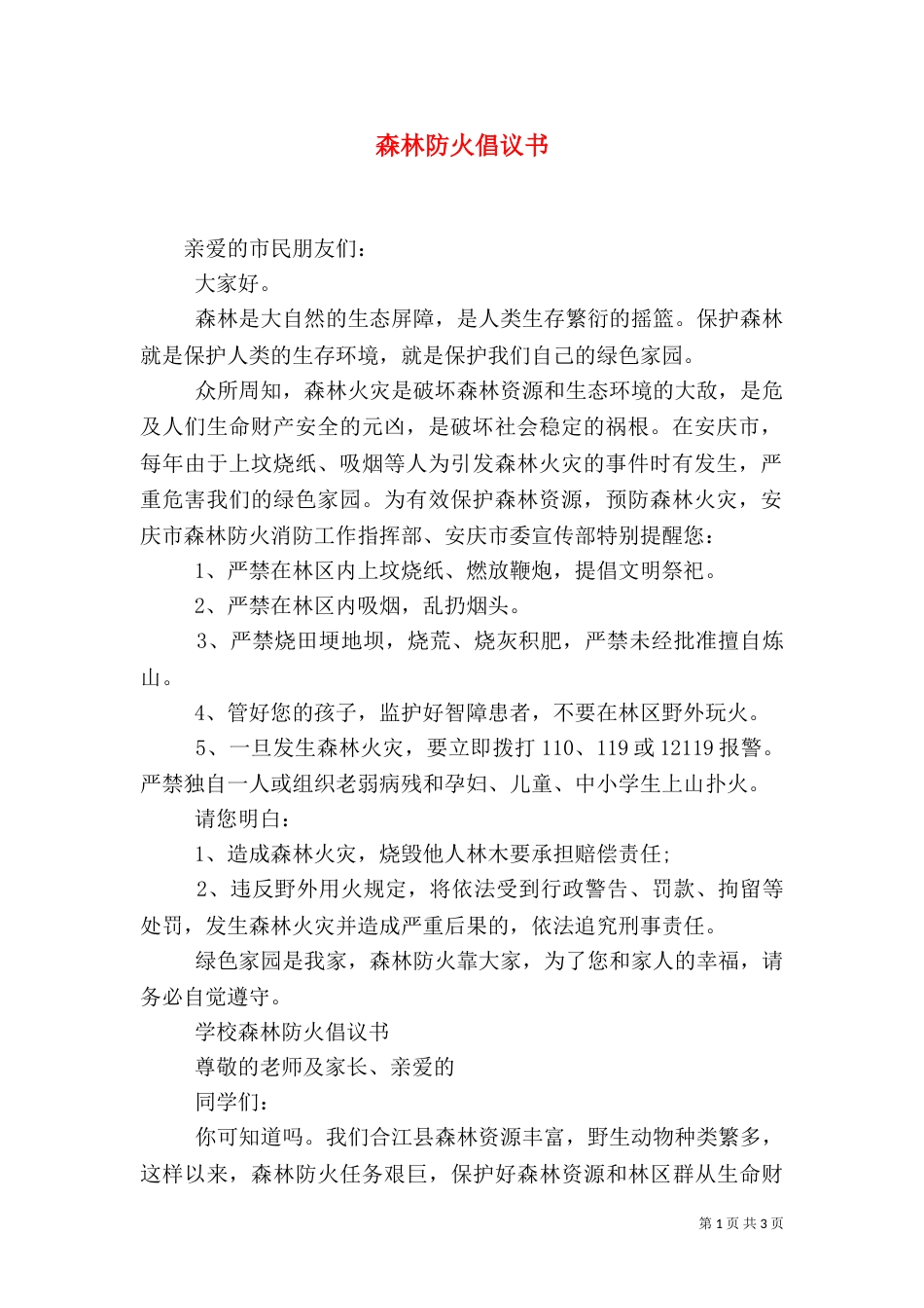 森林防火倡议书（七）_第1页