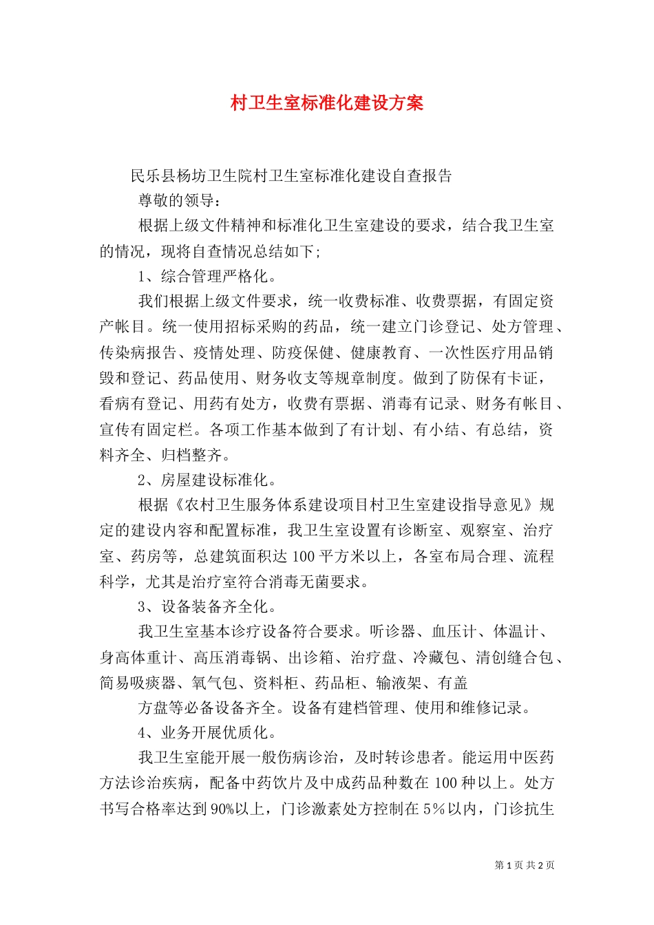 村卫生室标准化建设方案_第1页