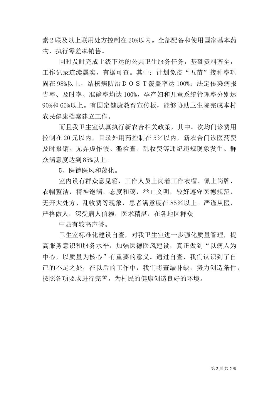 村卫生室标准化建设方案_第2页