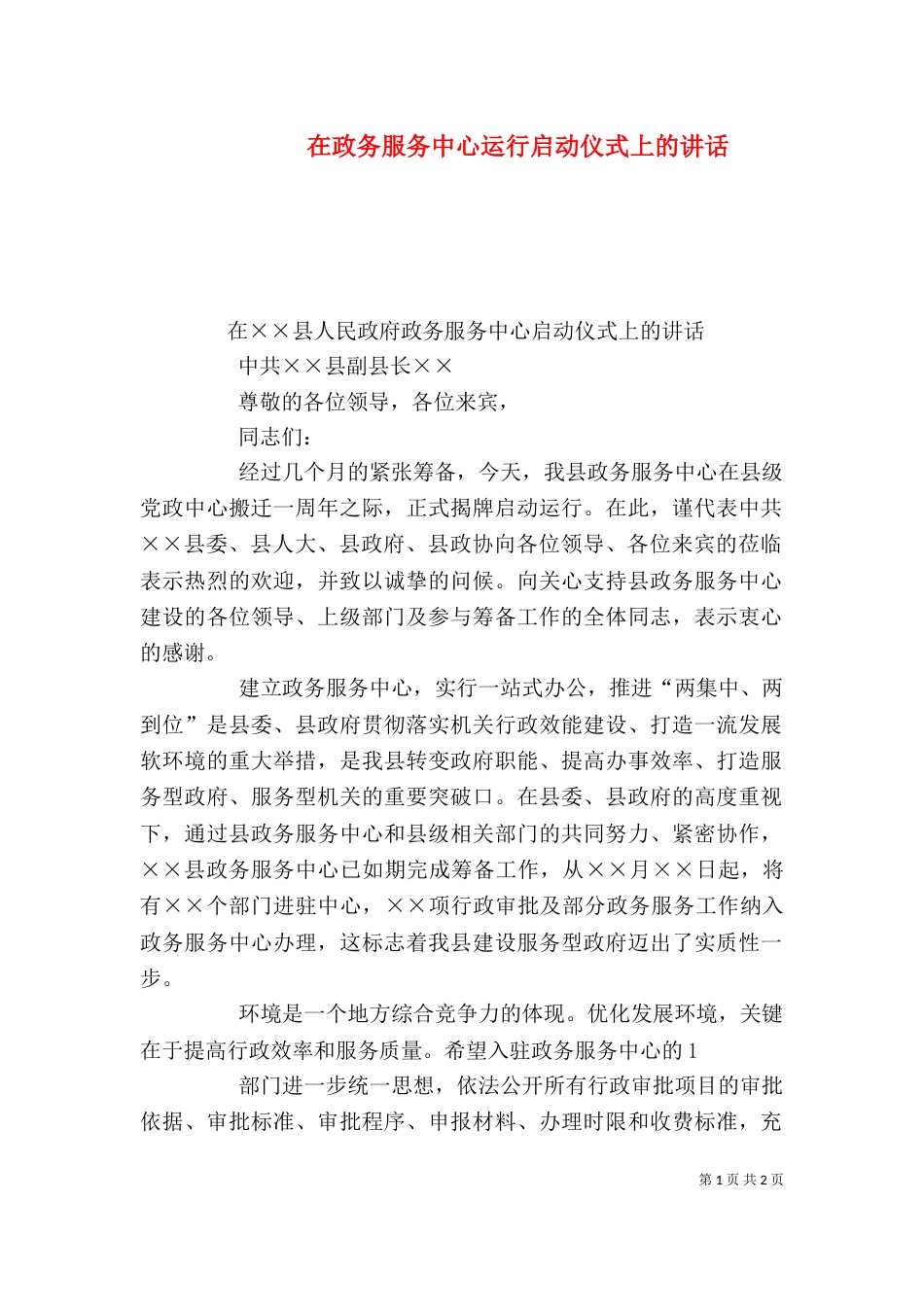在政务服务中心运行启动仪式上的讲话（一）_第1页