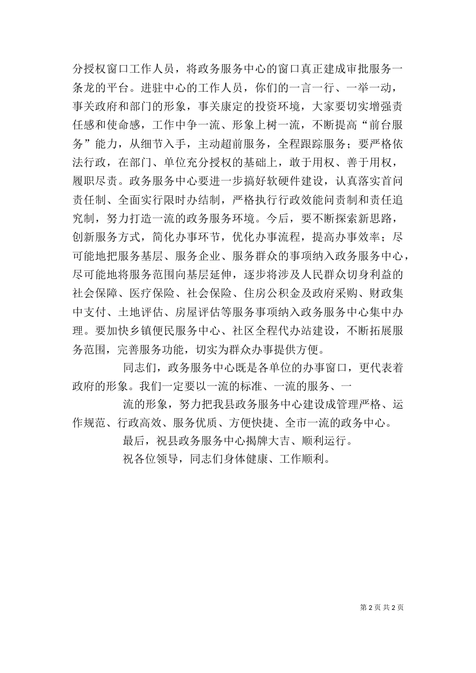 在政务服务中心运行启动仪式上的讲话（一）_第2页