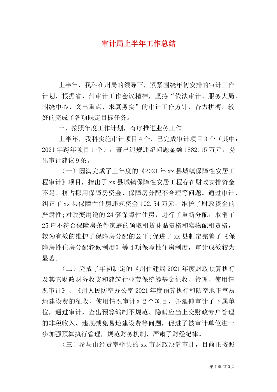 审计局上半年工作总结（二）4_第1页