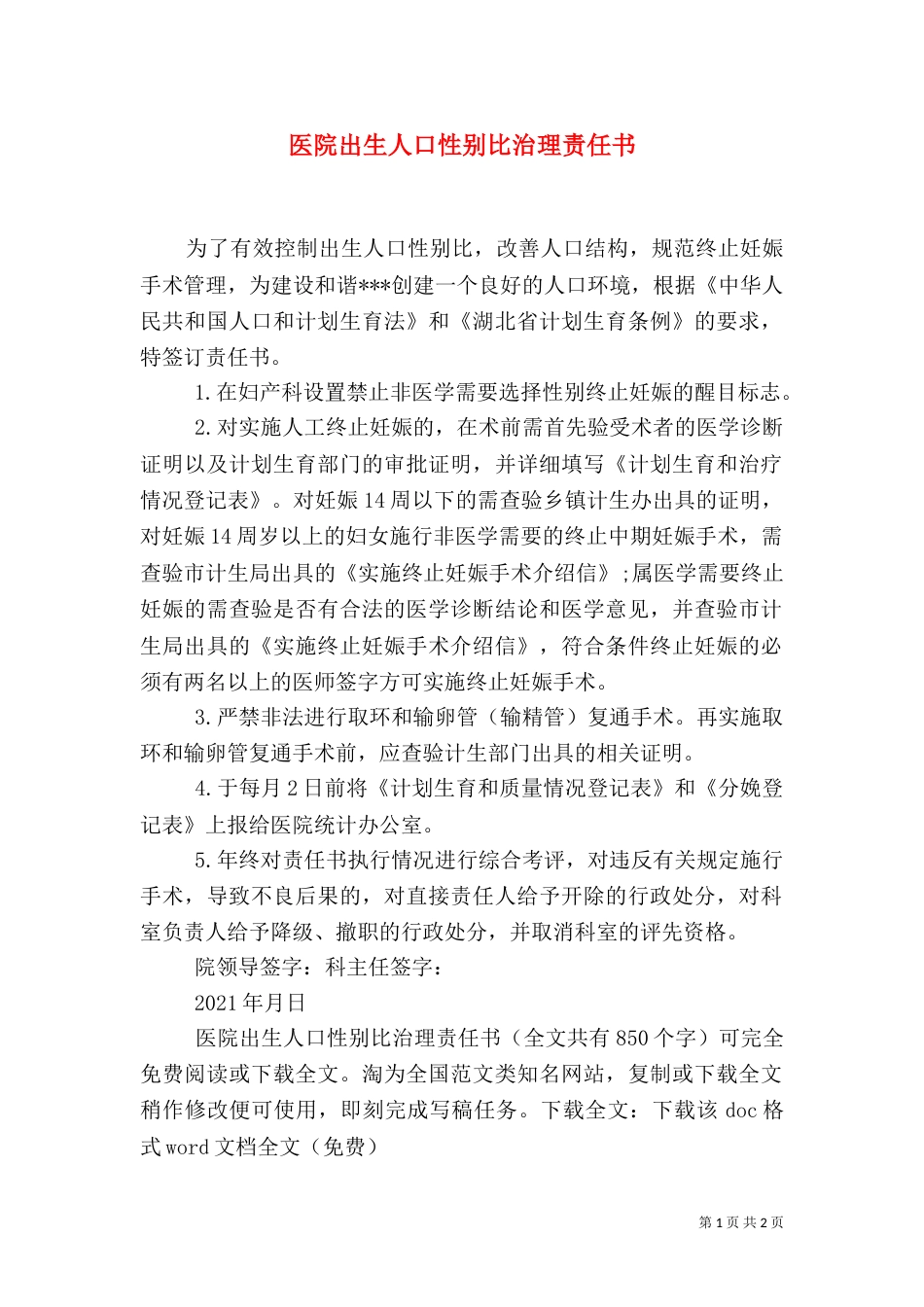 医院出生人口性别比治理责任书_第1页