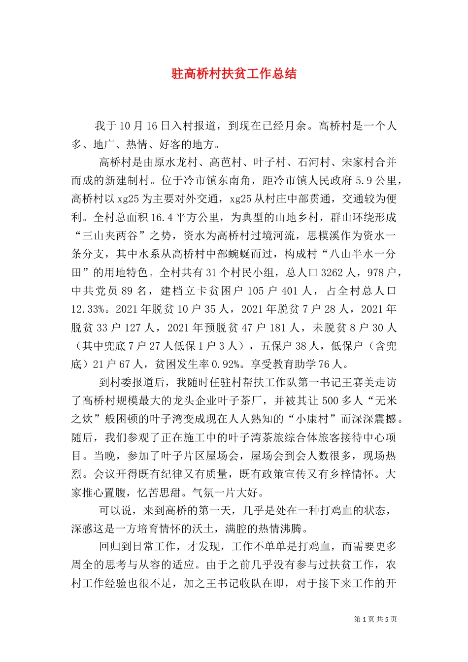 驻高桥村扶贫工作总结_第1页