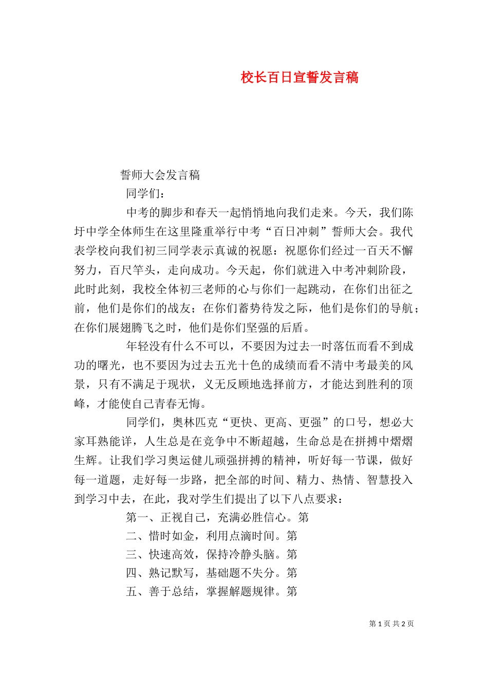 校长百日宣誓发言稿（三）_第1页