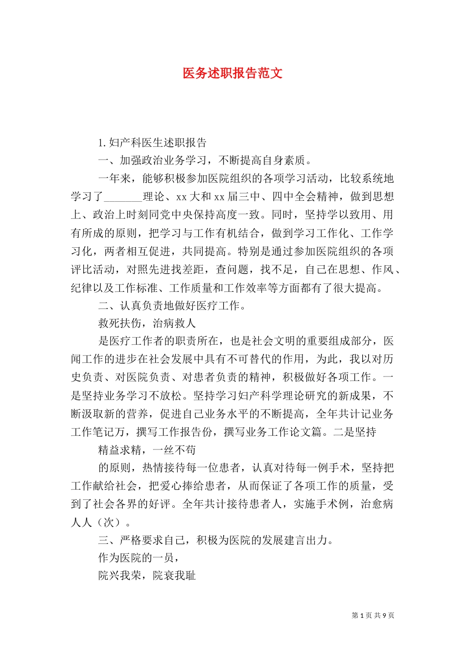 医务述职报告范文_第1页
