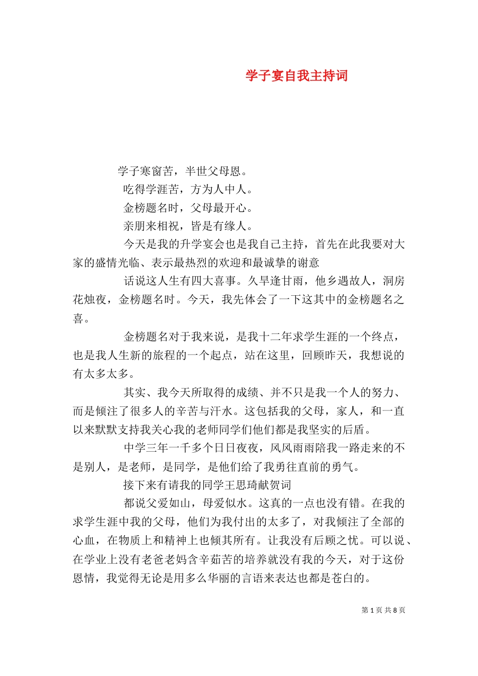 学子宴自我主持词_第1页