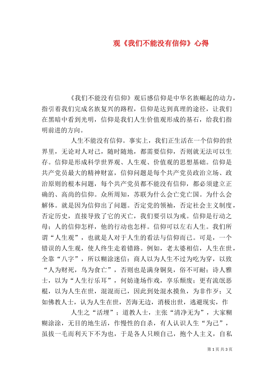 观《我们不能没有信仰》心得_第1页