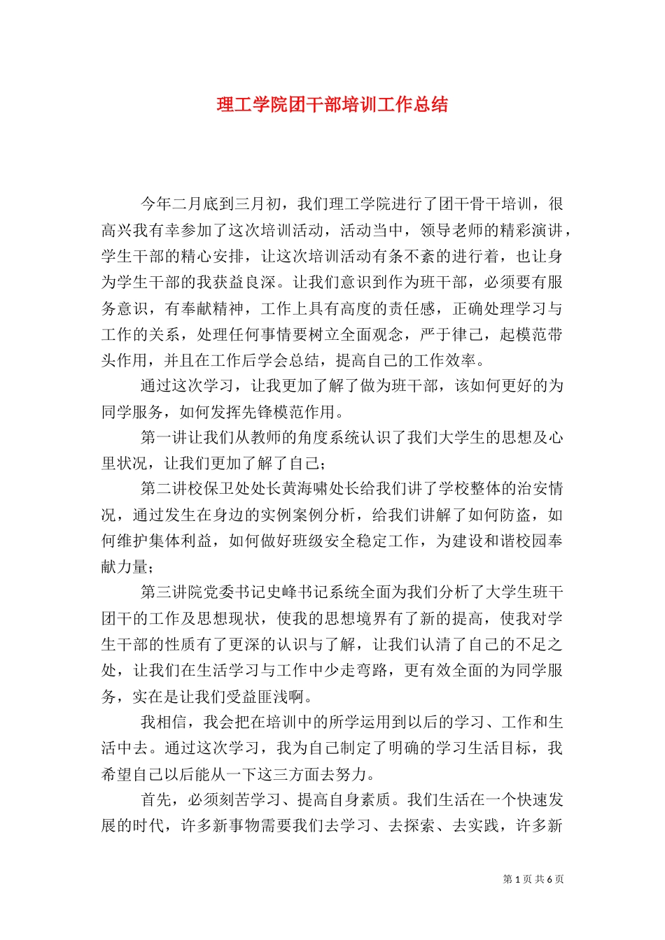 理工学院团干部培训工作总结_第1页