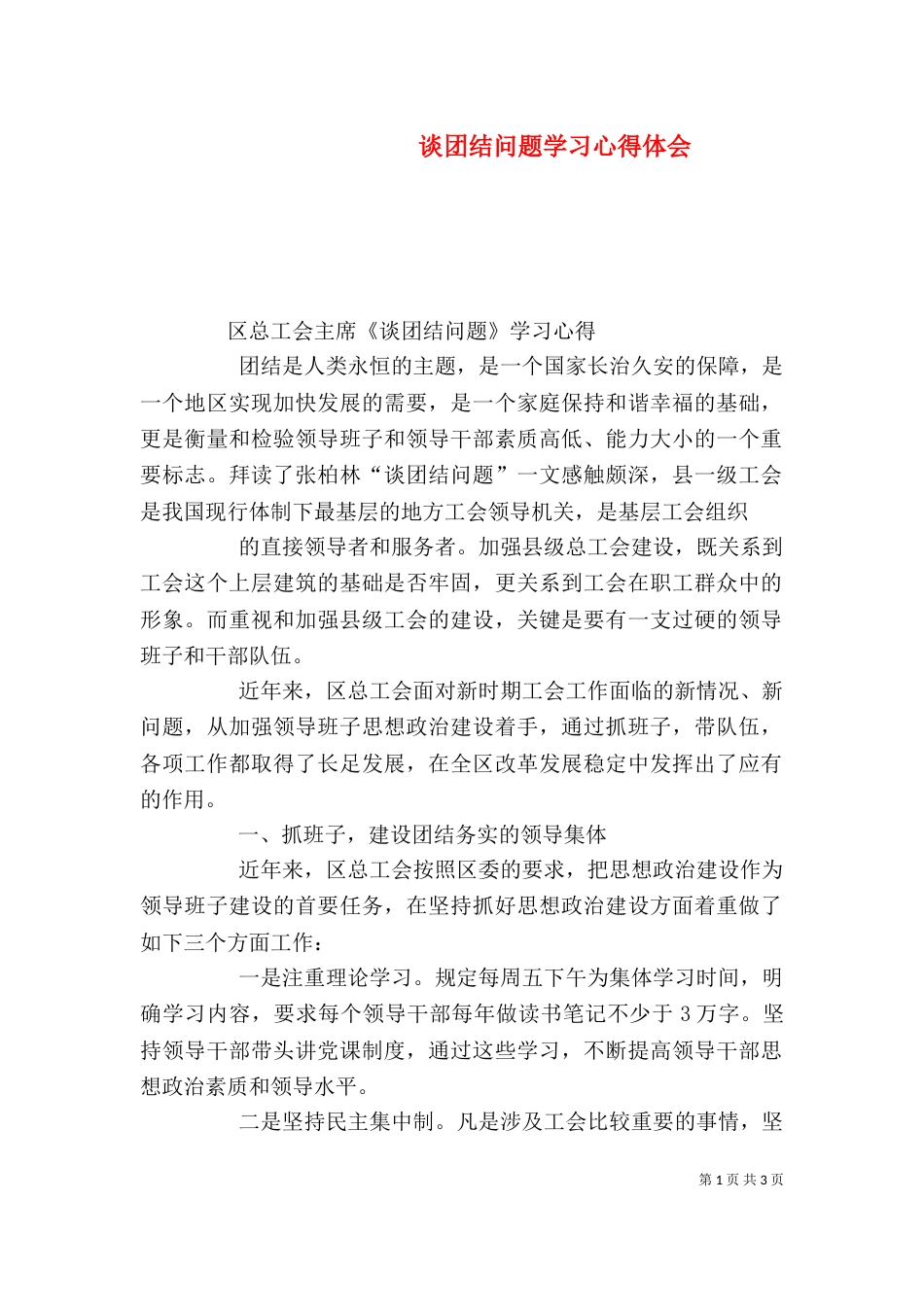 谈团结问题学习心得体会（二）_第1页