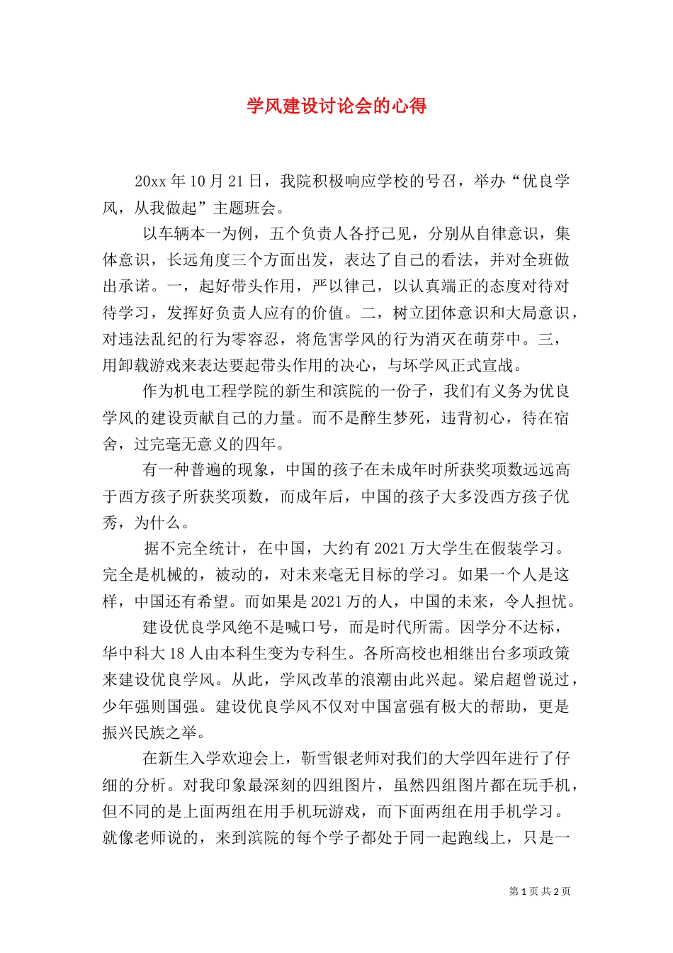 学风建设讨论会的心得_第1页