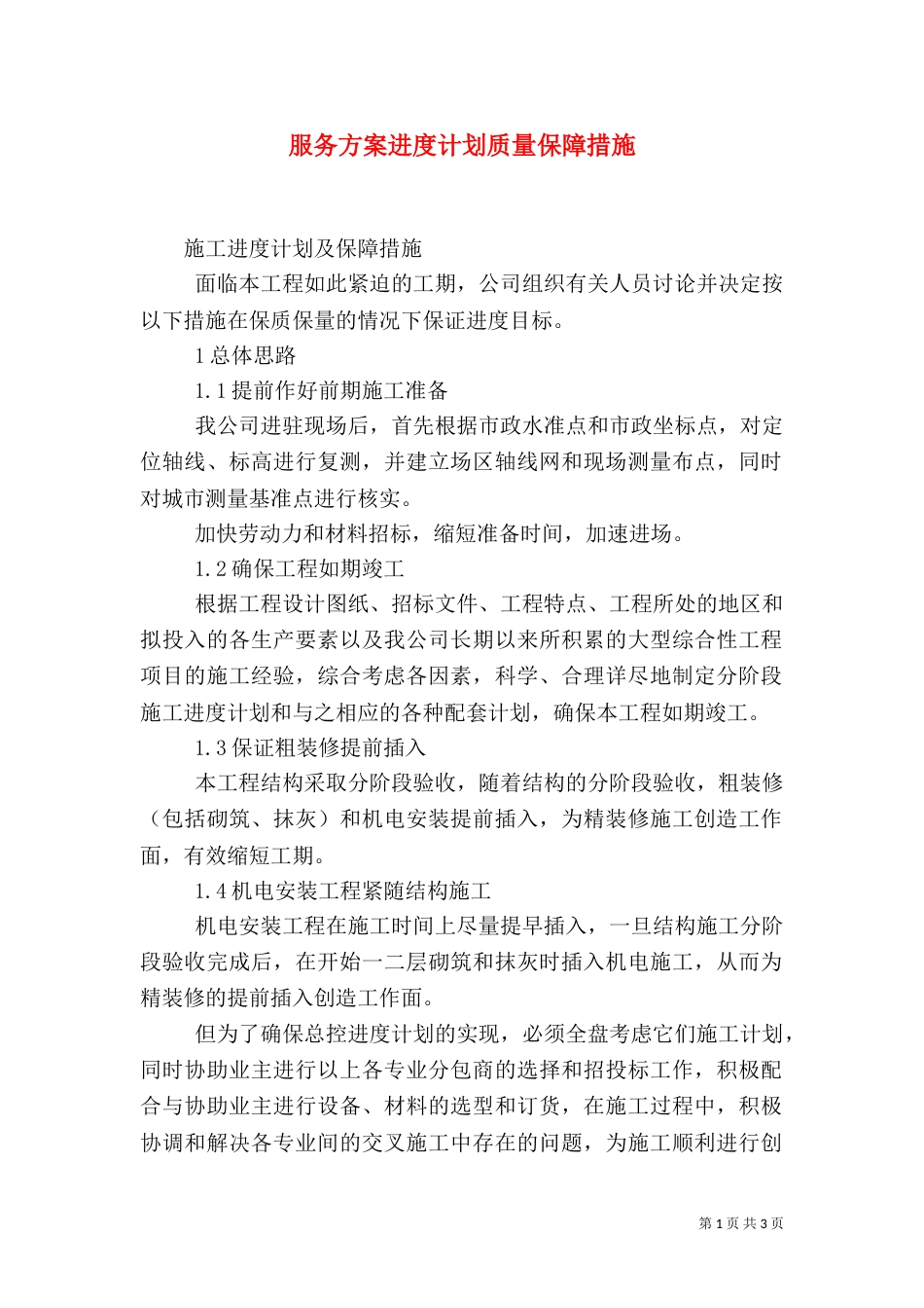 服务方案进度计划质量保障措施（一）_第1页