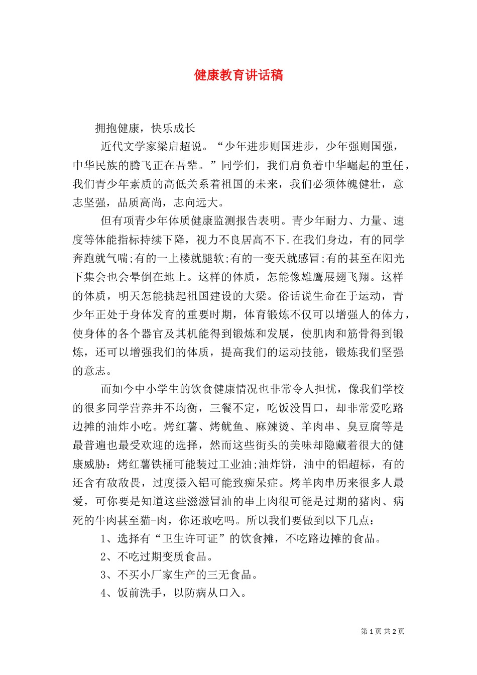 健康教育讲话稿（六）_第1页