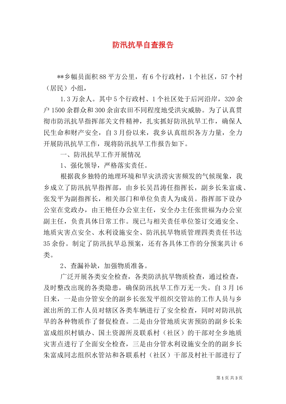 防汛抗旱自查报告（三）_第1页