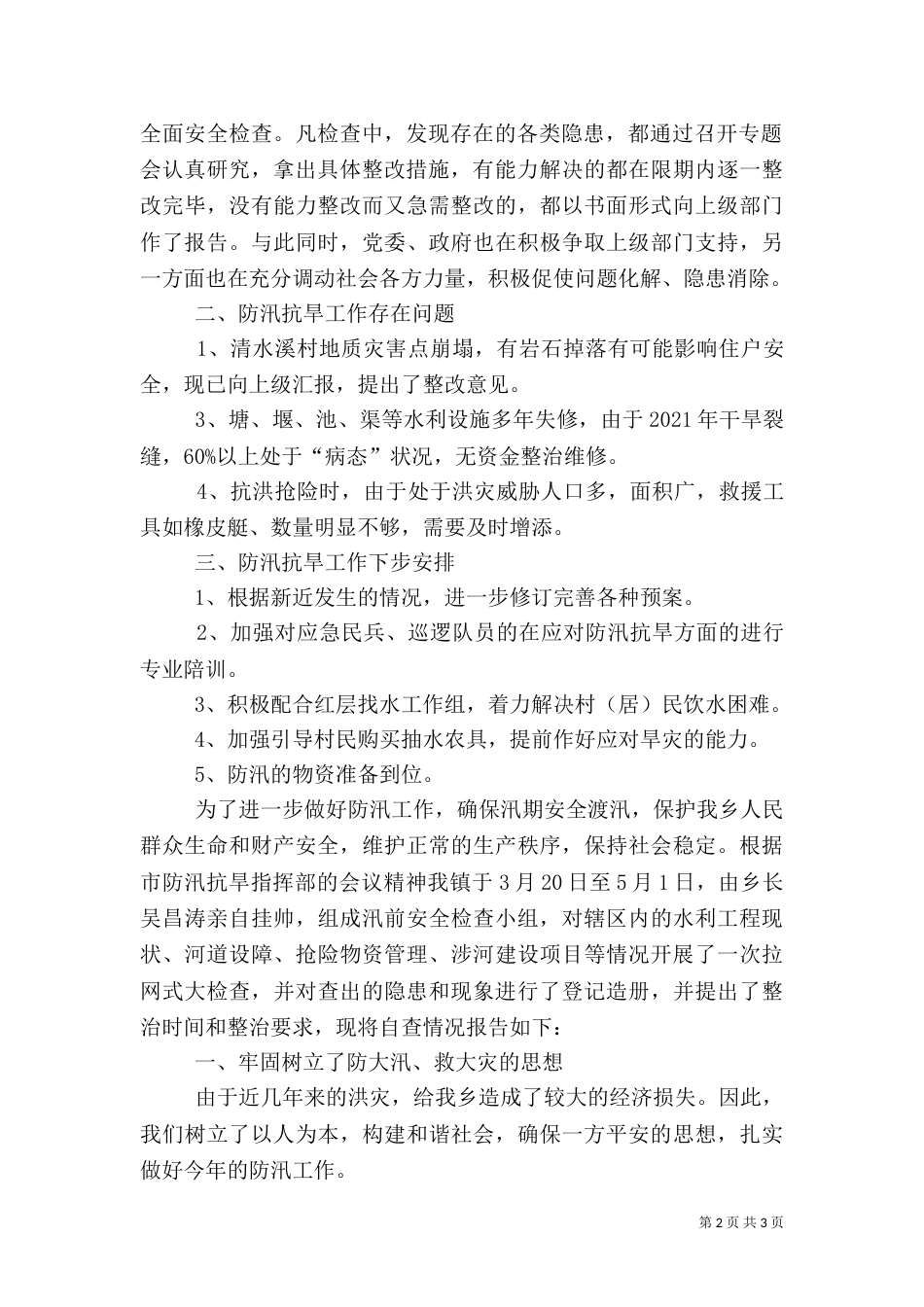 防汛抗旱自查报告（三）_第2页