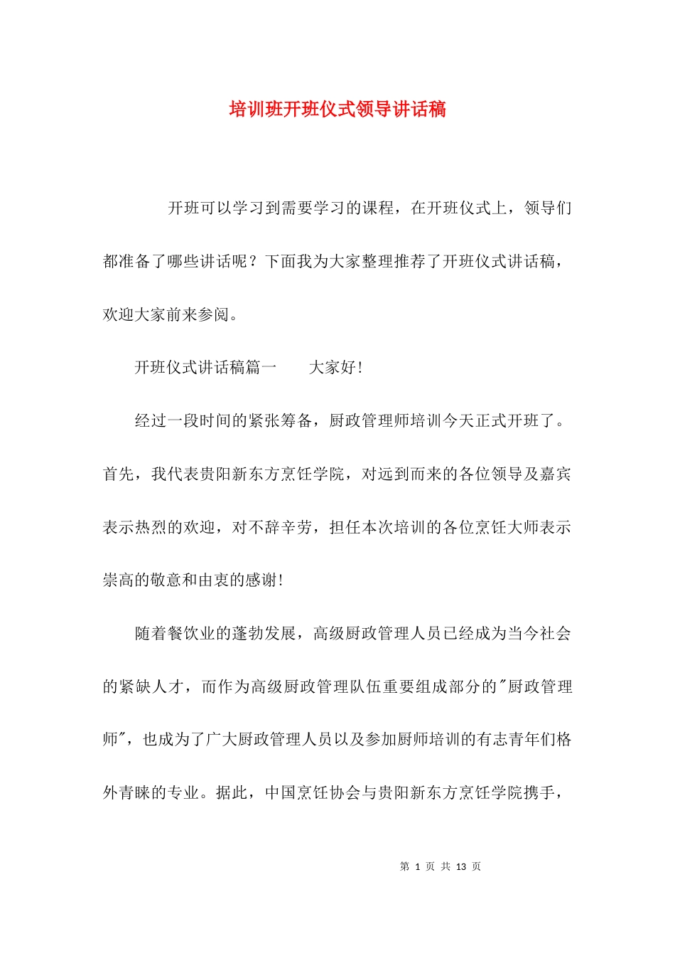 （精选）培训班开班仪式领导讲话稿_第1页