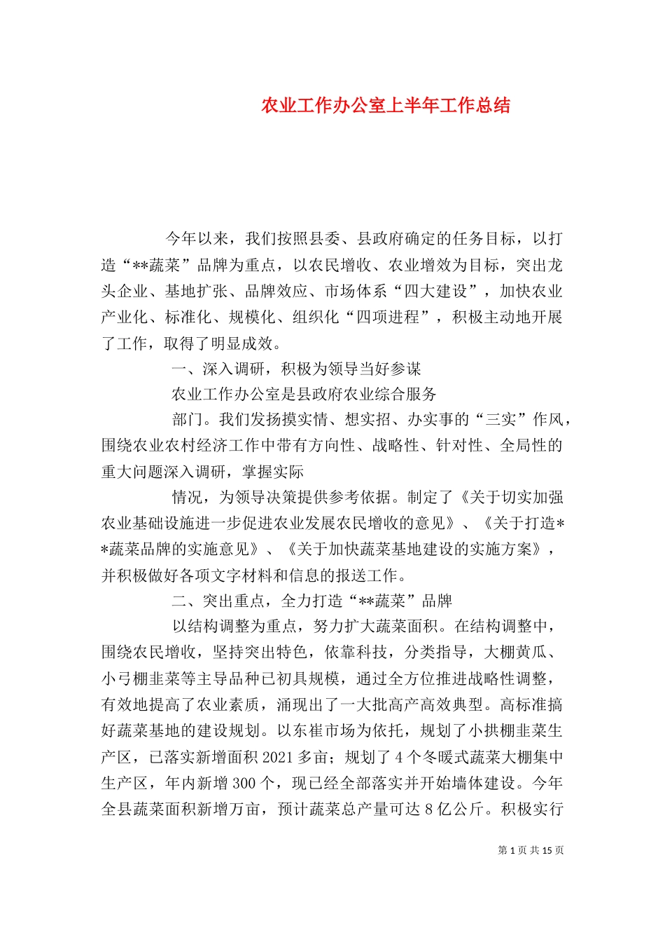 农业工作办公室上半年工作总结_第1页