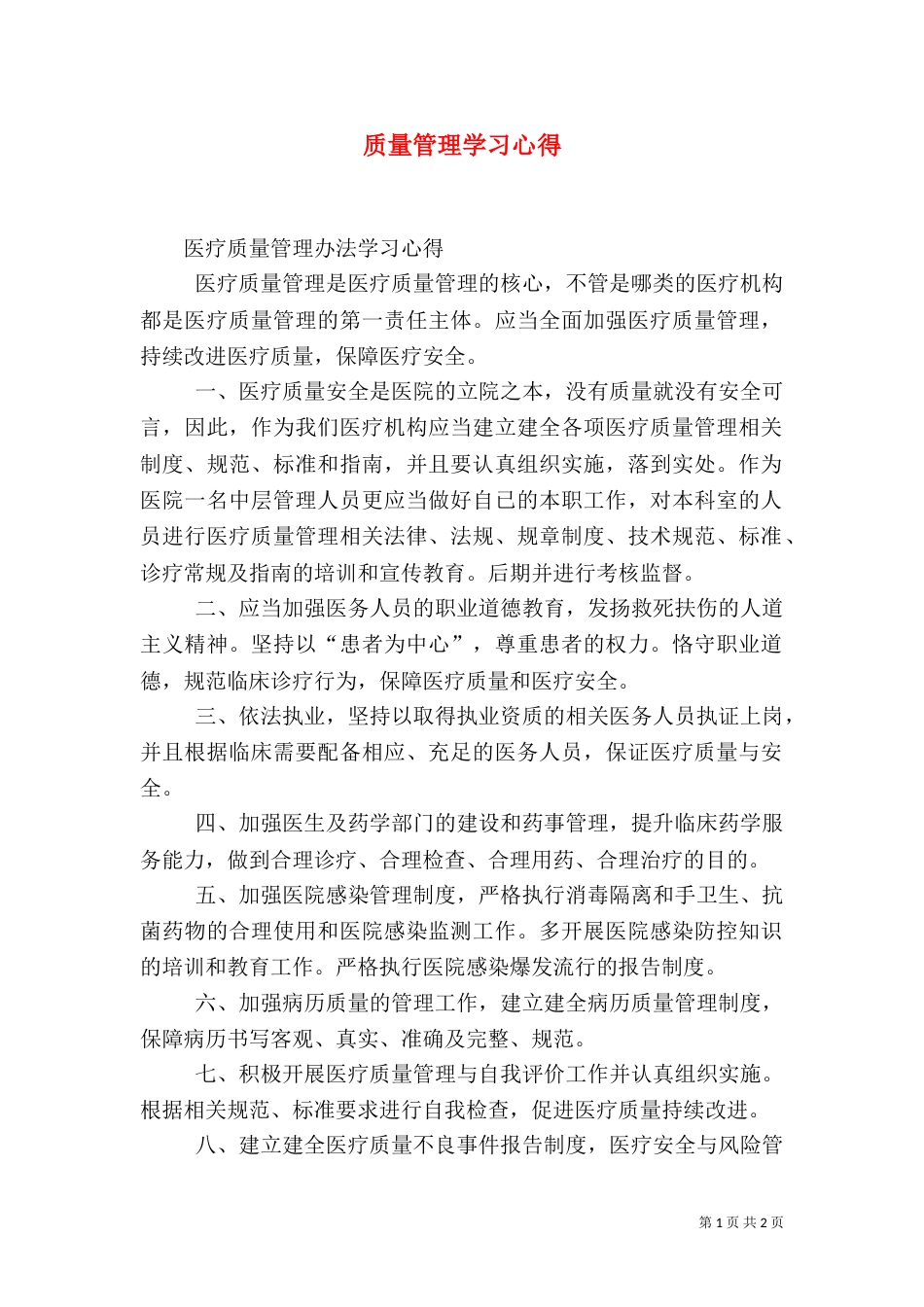 质量管理学习心得（三）_第1页