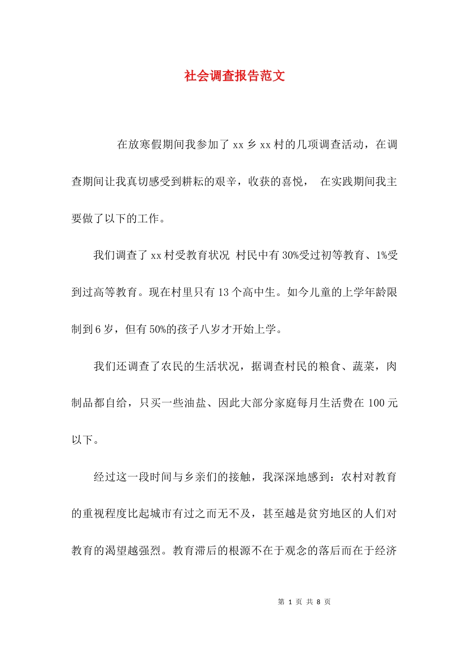 （精选）社会调查报告范文_第1页