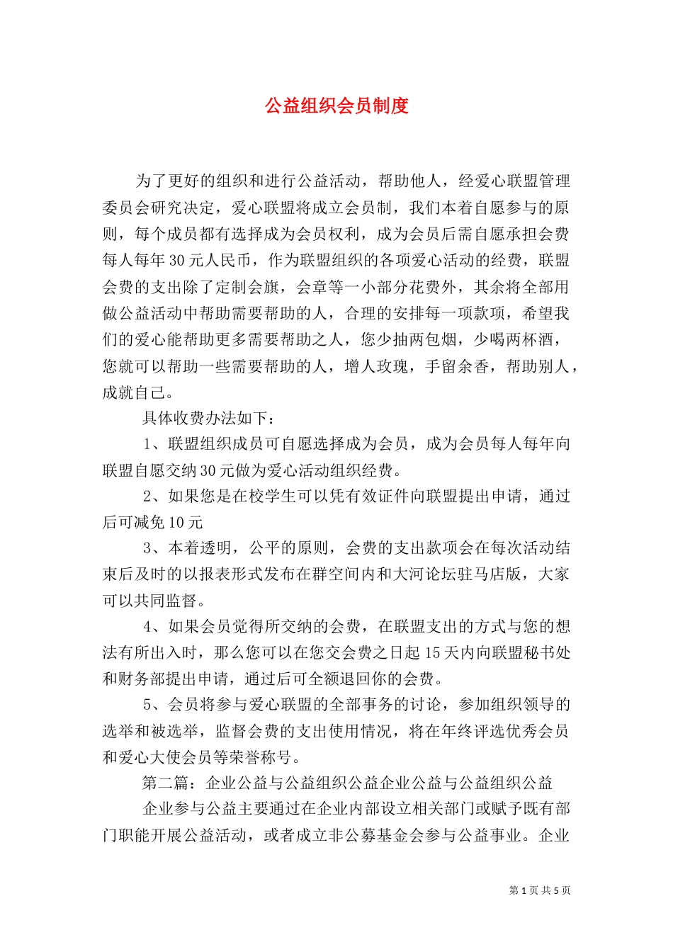 公益组织会员制度_第1页