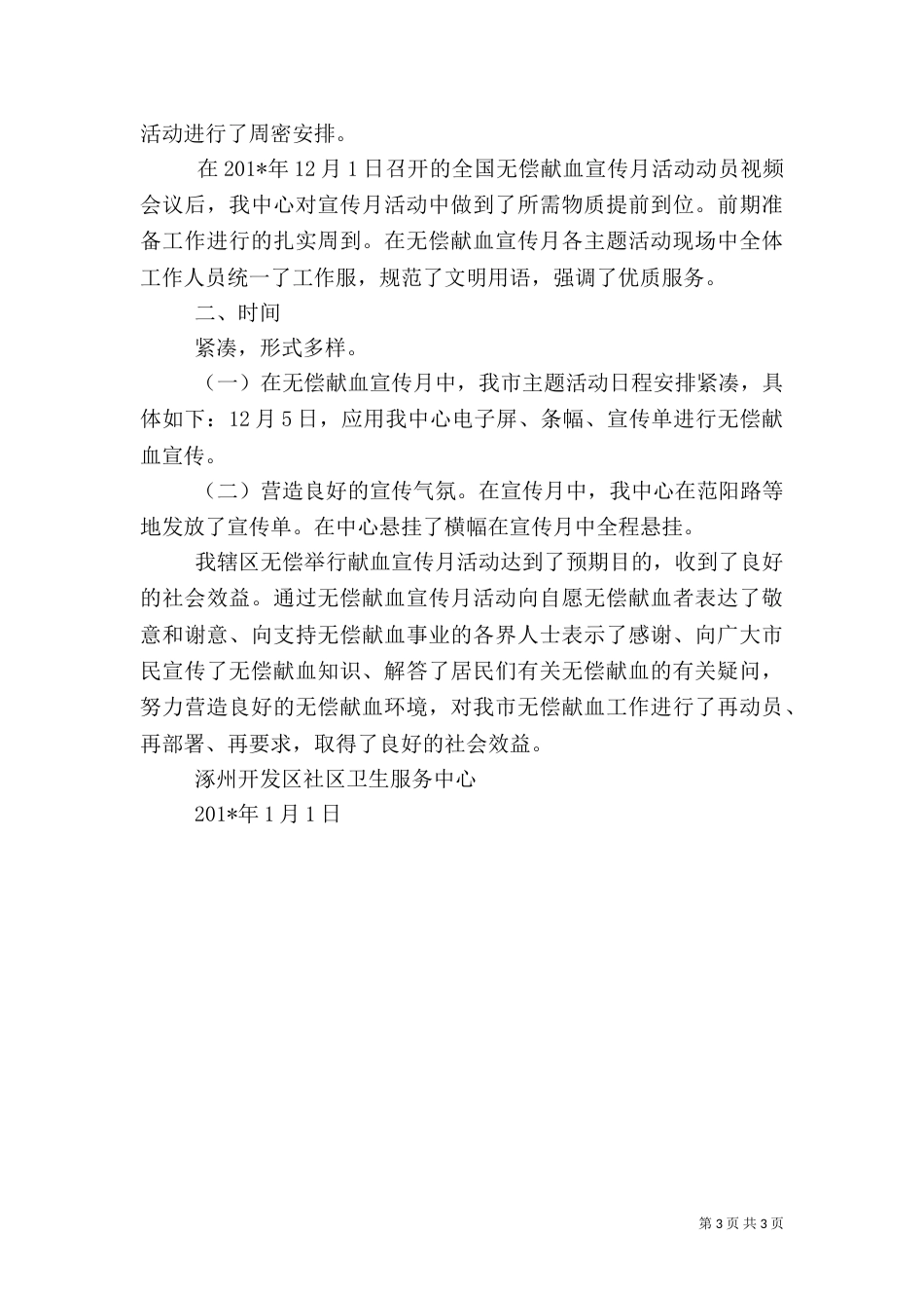 无偿献血主题教育活动总结_第3页