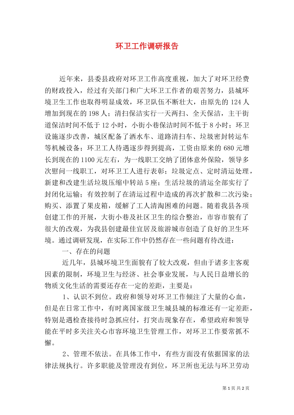 环卫工作调研报告_第1页