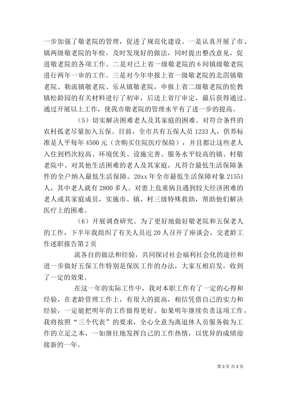 老龄工作述职报告（一）_第3页
