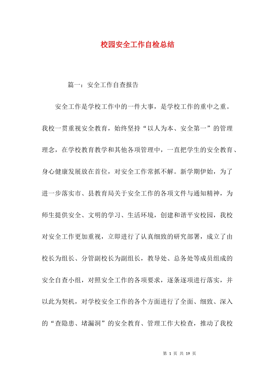 校园安全工作自检总结_第1页