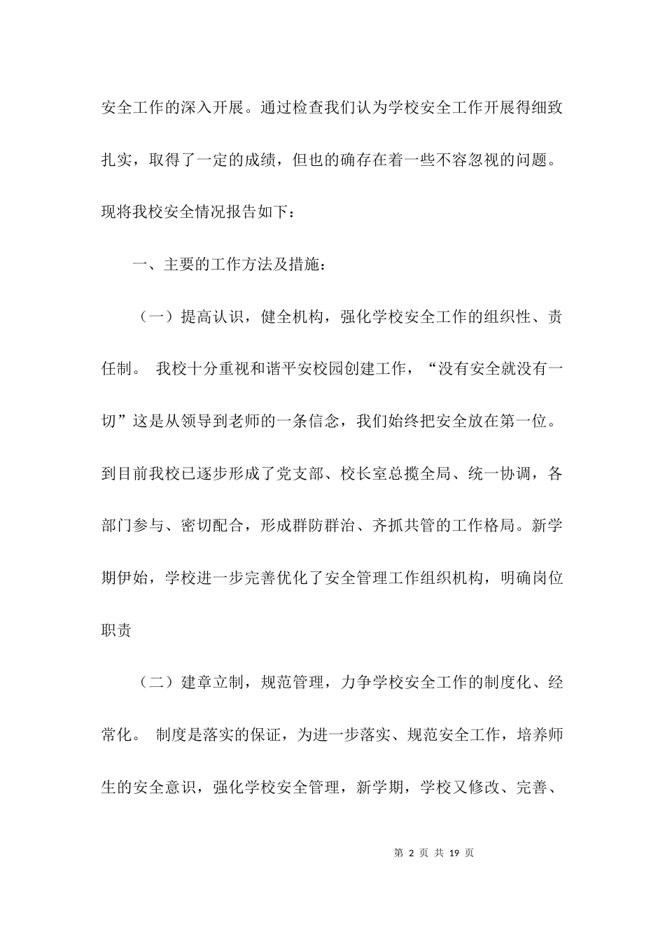 校园安全工作自检总结_第2页