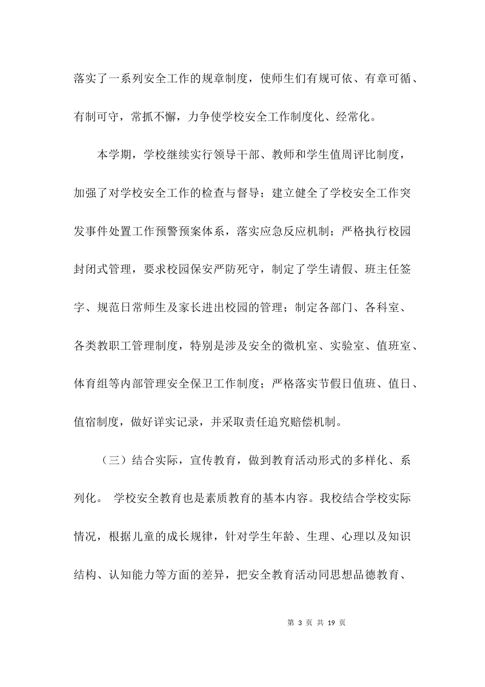 校园安全工作自检总结_第3页