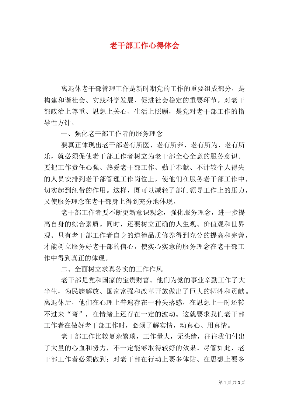 老干部工作心得体会(三)_第1页