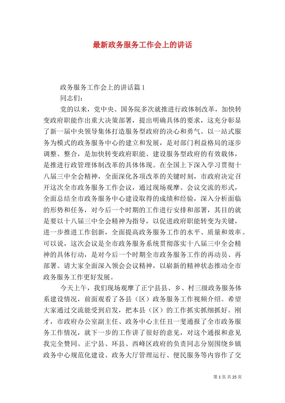 最新政务服务工作会上的讲话_第1页