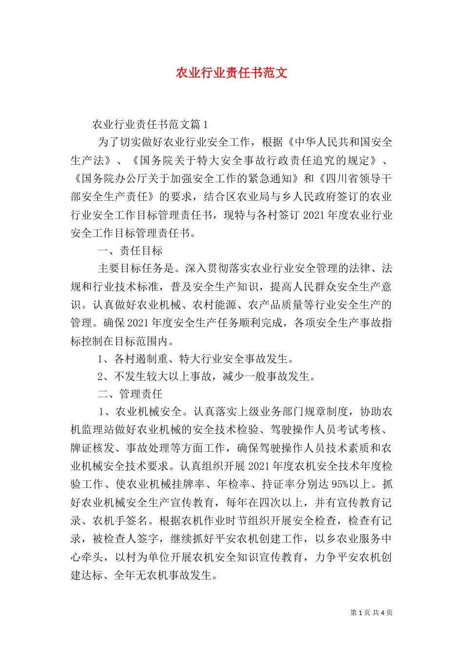 农业行业责任书范文_第1页