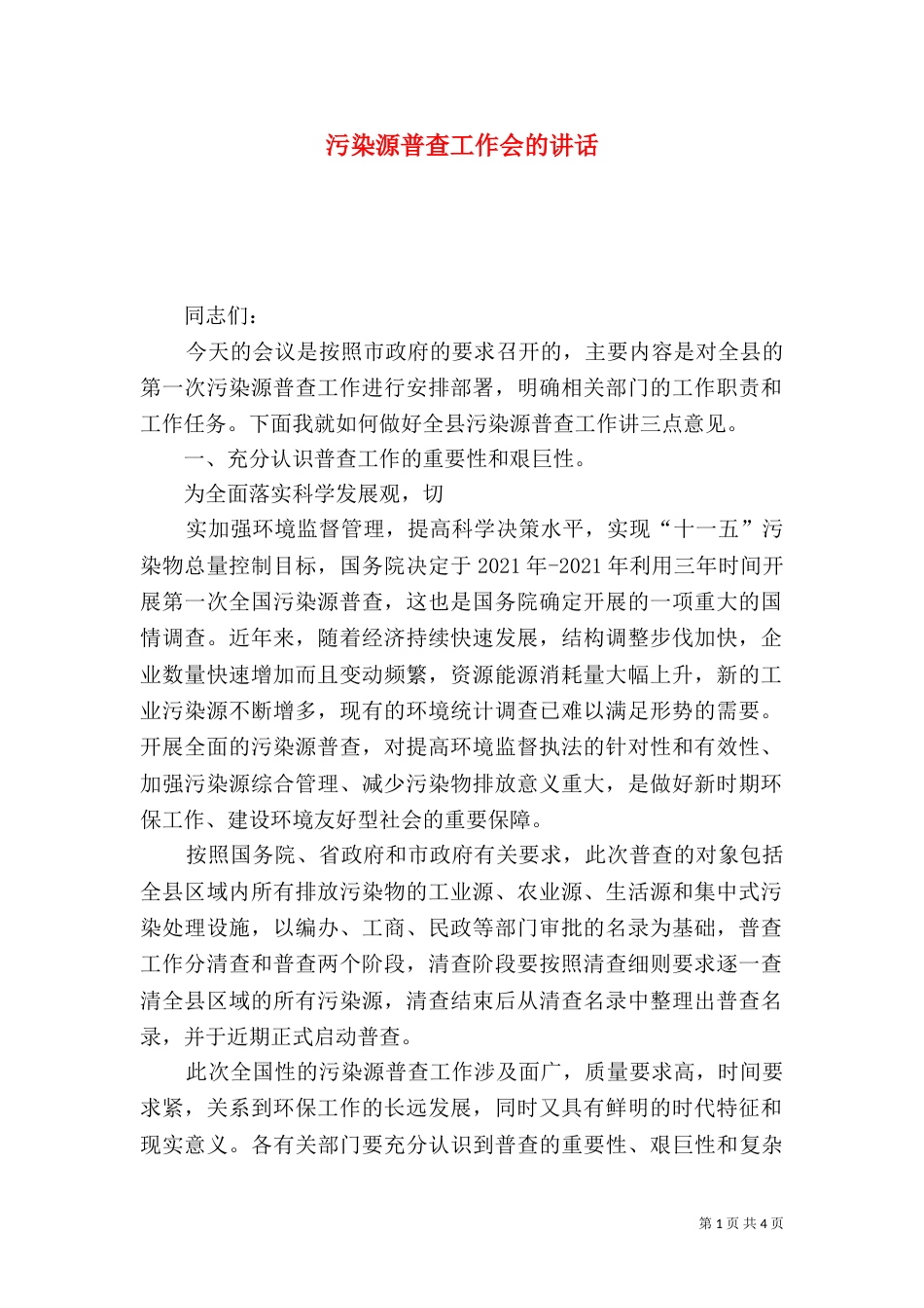 污染源普查工作会的讲话_第1页