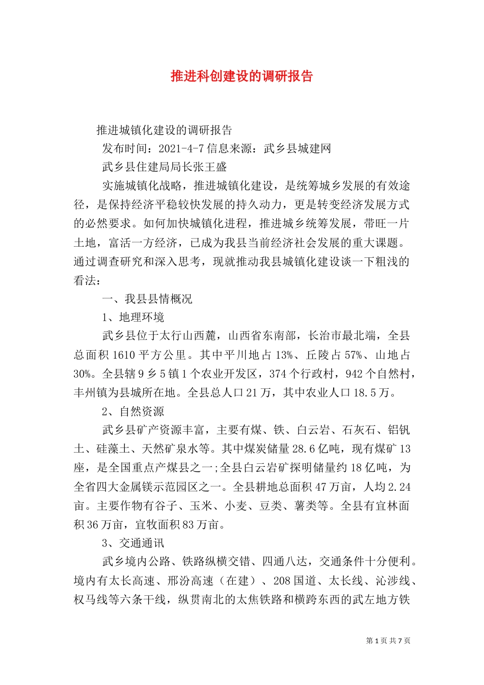 推进科创建设的调研报告（二）_第1页