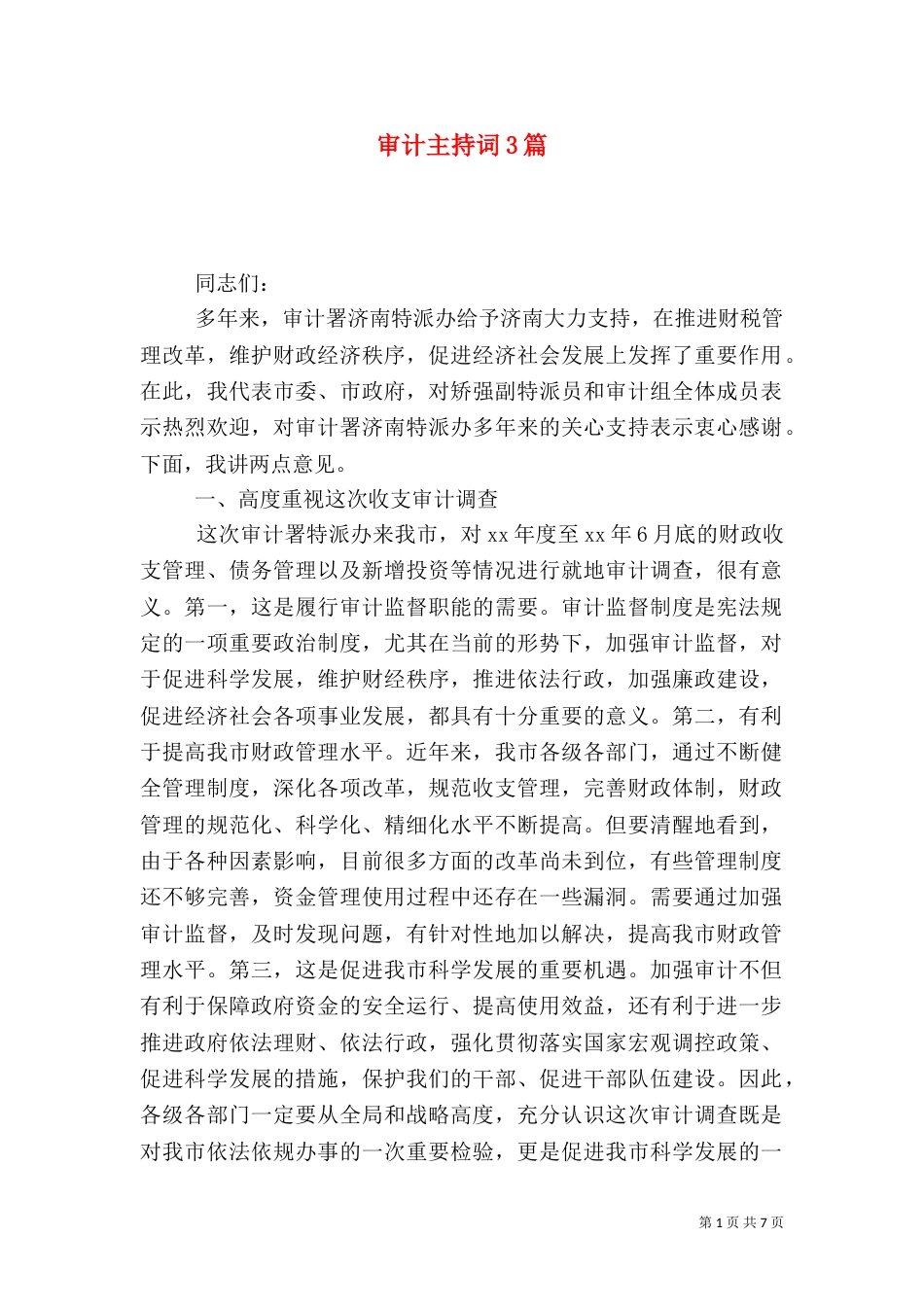 审计主持词3篇_第1页