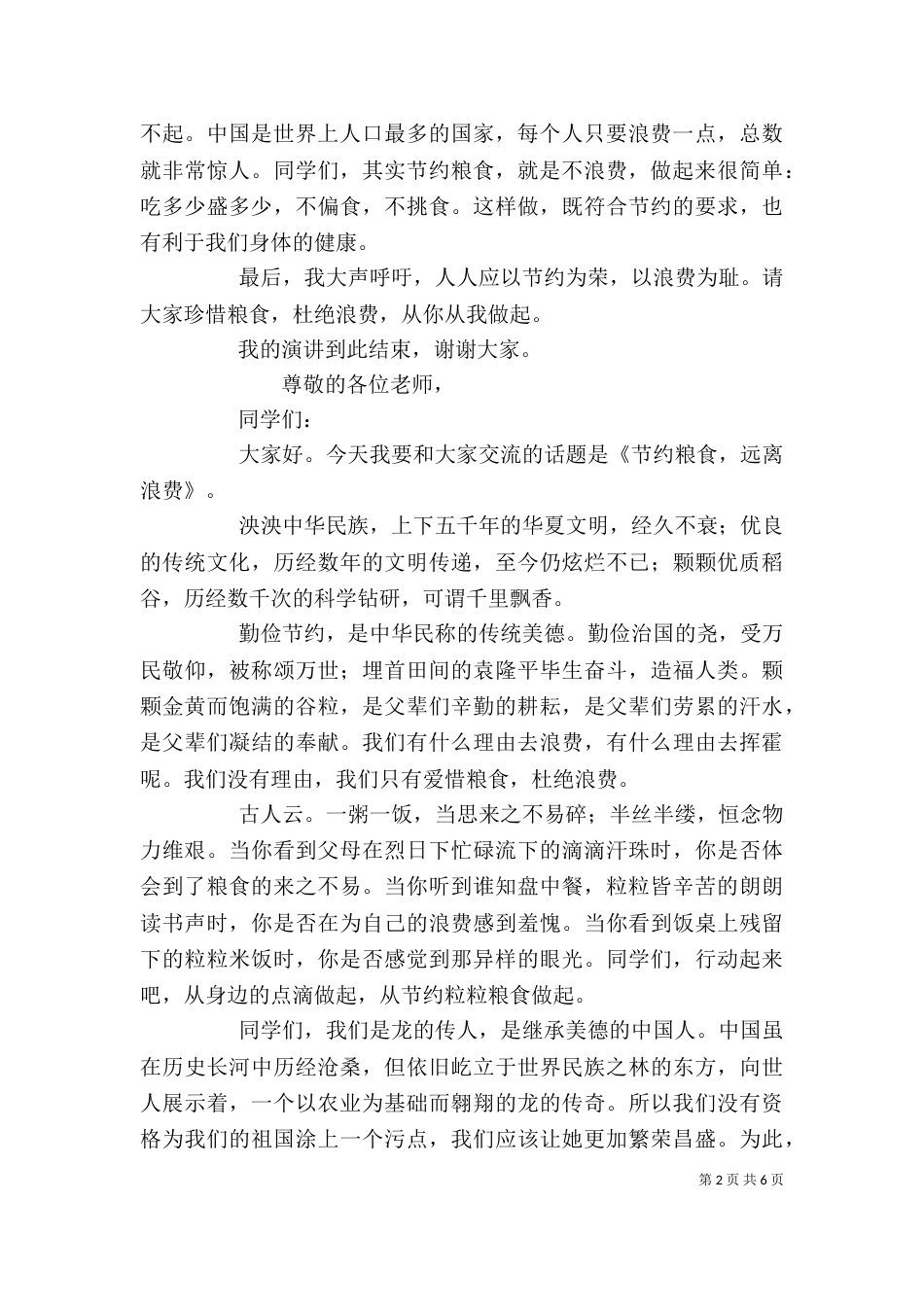 节约粮食主题演讲稿范本五篇_第2页