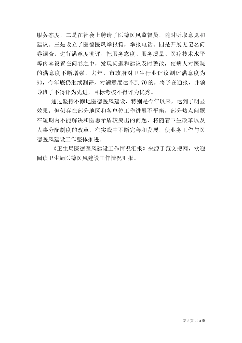 卫生局医德医风建设工作情况汇报（二）_第3页