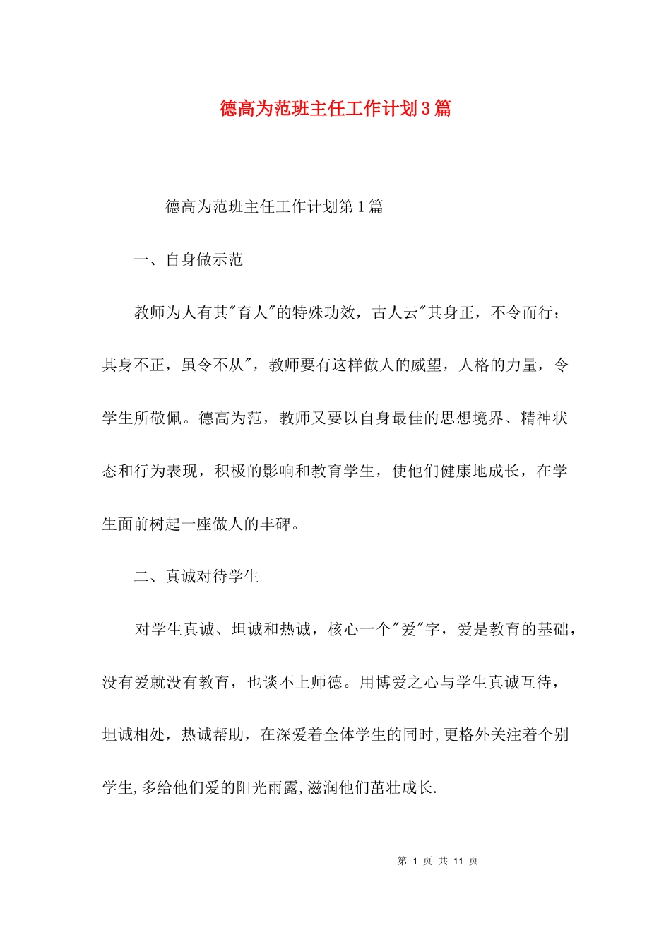 德高为范班主任工作计划3篇_第1页