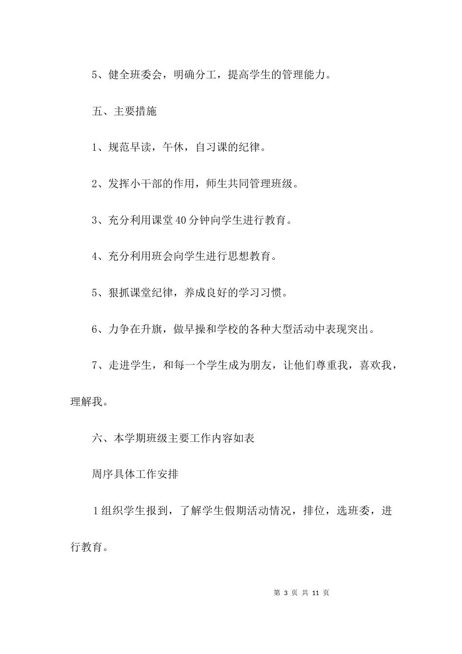 德高为范班主任工作计划3篇_第3页