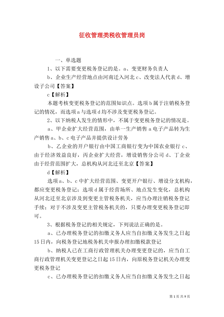 征收管理类税收管理员岗（一）_第1页