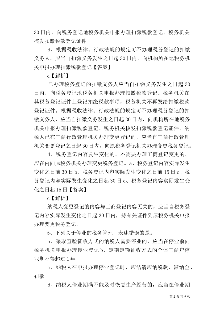 征收管理类税收管理员岗（一）_第2页