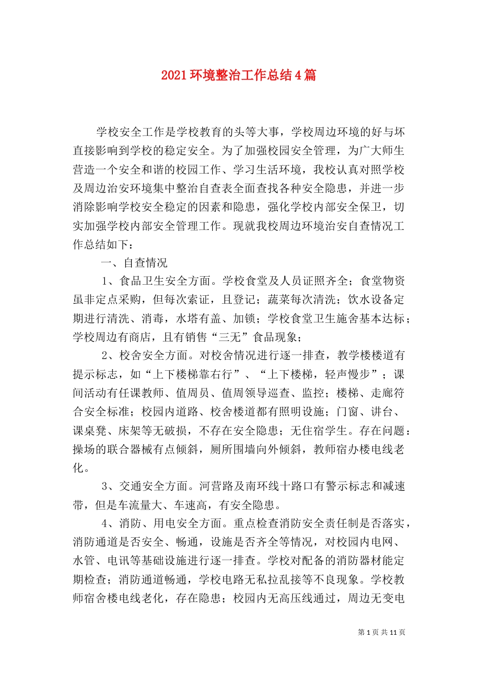 2023环境整治工作总结4篇_第1页