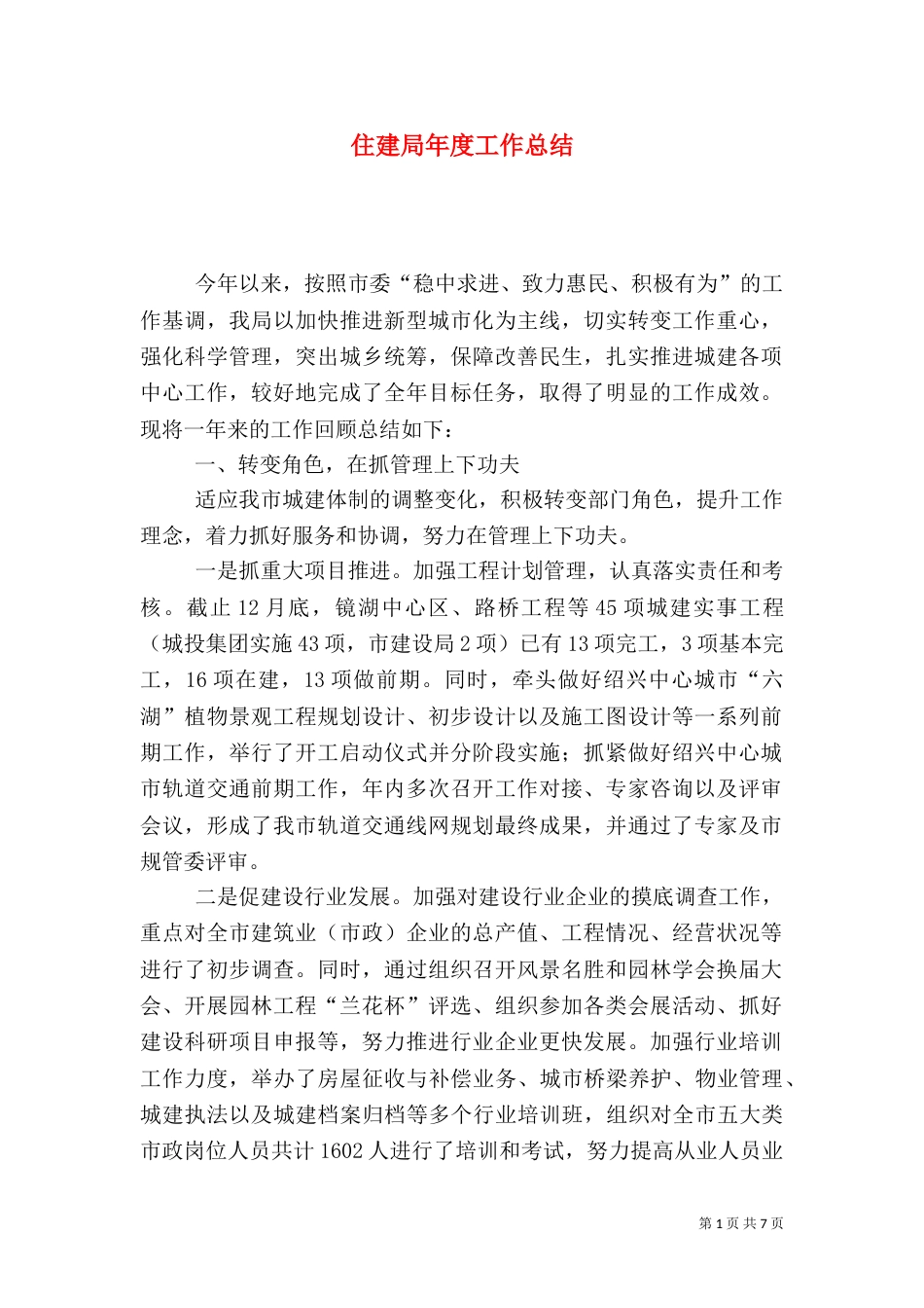 住建局年度工作总结（一）_第1页