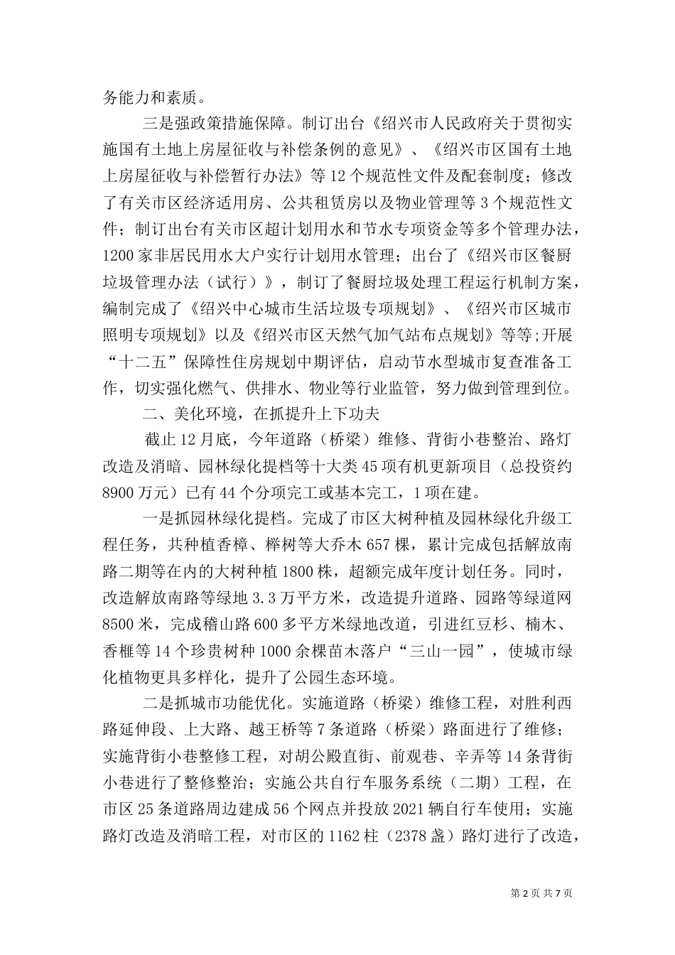 住建局年度工作总结（一）_第2页