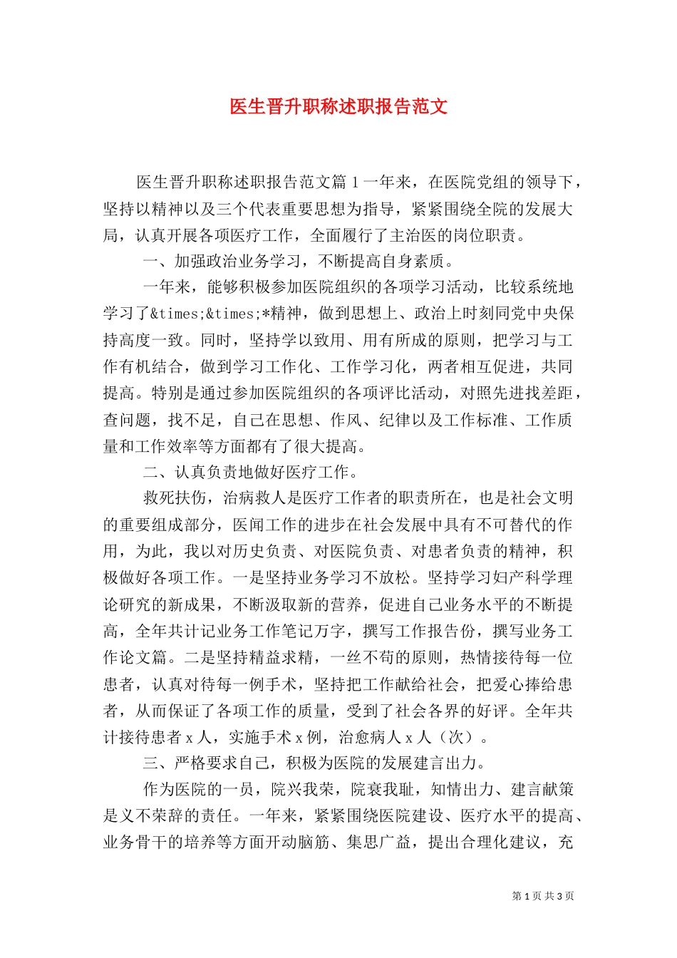 医生晋升职称述职报告范文_第1页