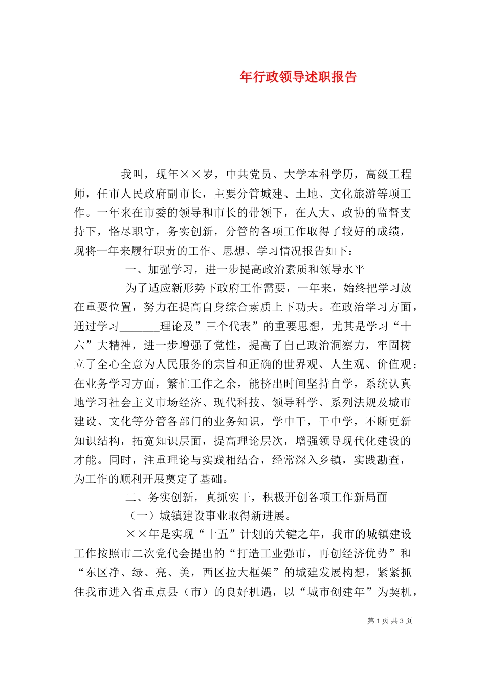 年行政领导述职报告_第1页